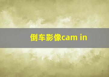 倒车影像cam in